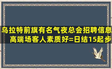 大庆KTV招聘