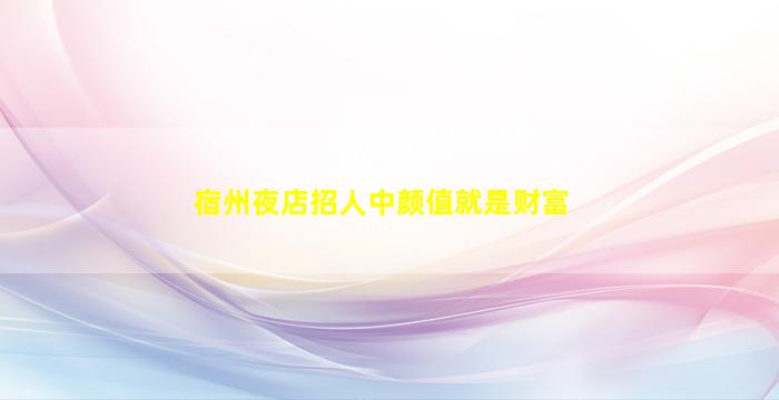 鹤岗酒吧招聘
